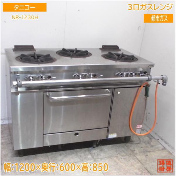 タニコー 都市ガス 3口ガスレンジ NR-1230H オーブン付コンロ 1200×600 