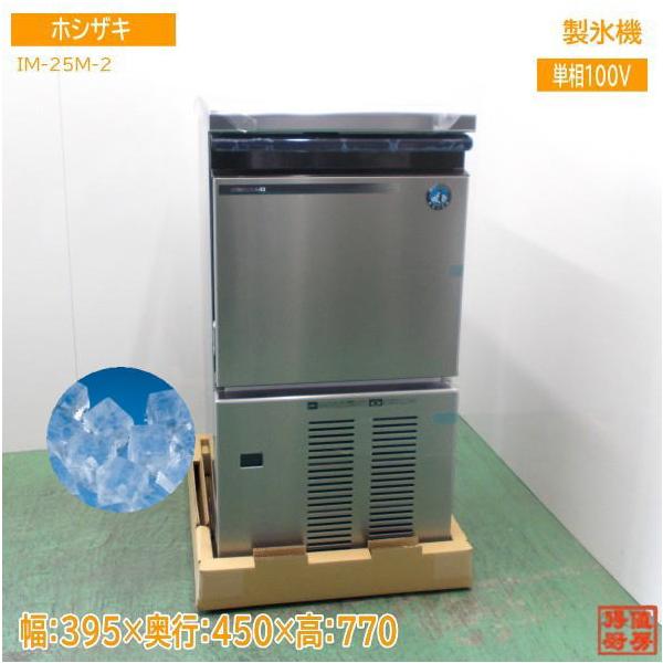 ■中古品 ホシザキアイスキューブメーカー IM‐25M‐2 2020年 395ｘ450ｘ800ｍｍ 製氷機 動作問題なし■ 送料込 ホシザキ 製氷機 IM-25M-2 キューブアイス 395×450×770 未使用