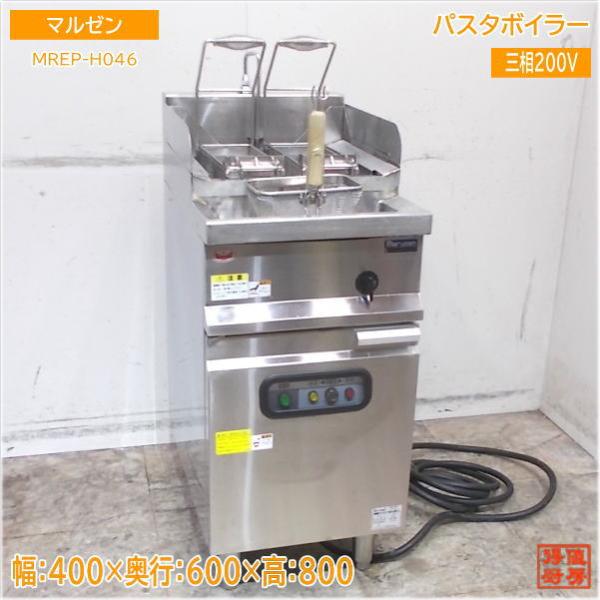 マルゼン 2022年 電気式パスタボイラー MREP-H046 ゆで麺機 400×600 