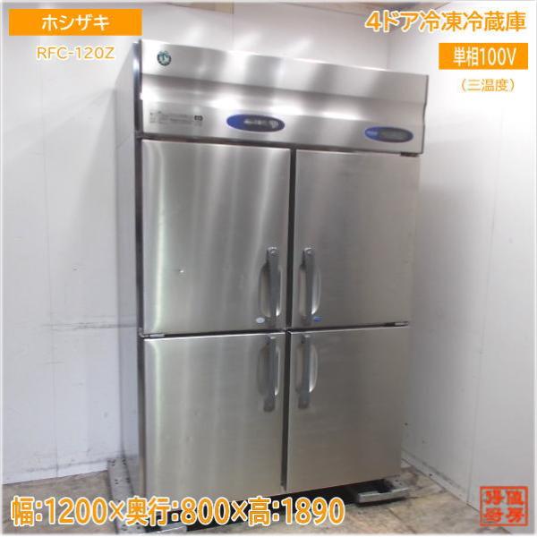 ホシザキ 縦型4ドア冷凍冷蔵庫 RFC-120Z 三温度 1200×800×1890 中古 