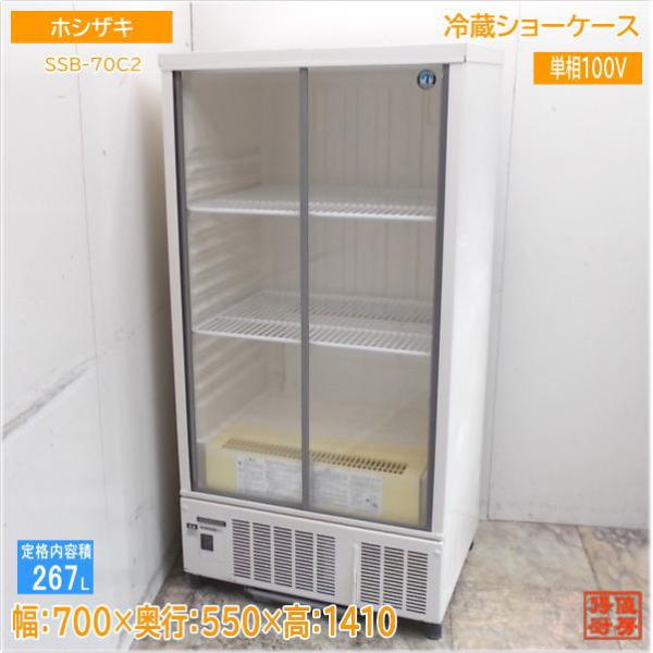 値下 ホシザキ 業務用冷蔵ショーケース 267L