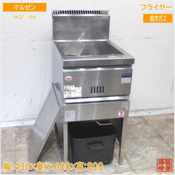 マルゼン フライヤー MGF-18K 都市ガス 430×600×800 中古厨房/25D1806Z 