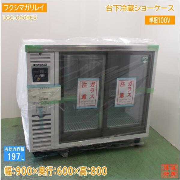 フクシマガリレイ 台下冷蔵ショーケース LGC-090REX 900×600×800 未
