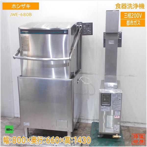 ホシザキ 食器洗浄機 JWE-680B ブースター付 都市ガス 60Hz専用 ドア