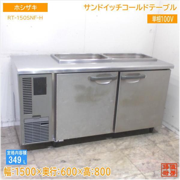 ホシザキ サンドイッチコールドテーブル RT-150SNF-H 1500×600×800