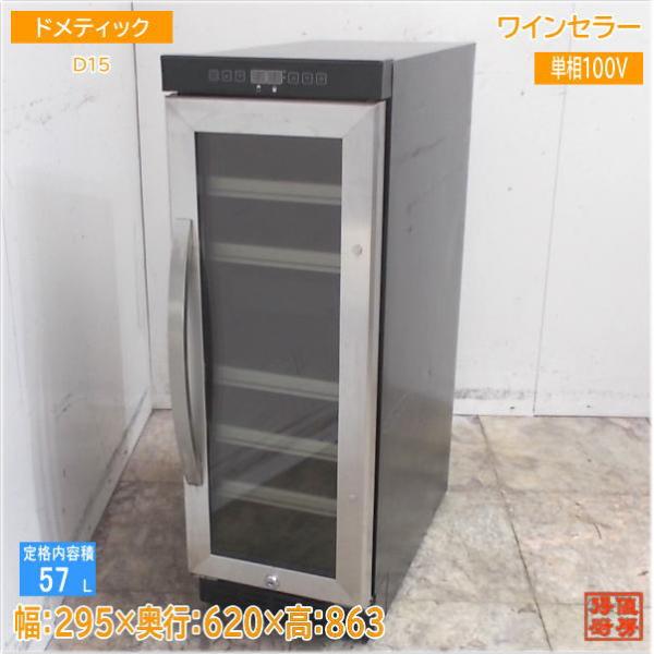 ドメティック ワインセラー D15 295×620×863 中古厨房/25E1204Z : 得値
