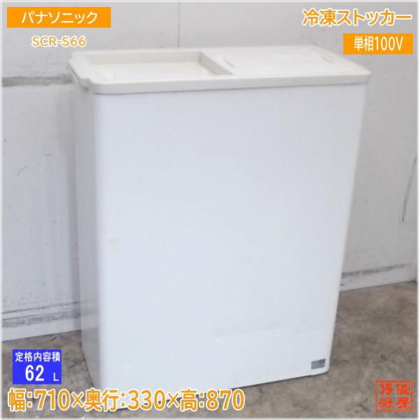 スライド扉タイプ冷凍ストッカー　SCR-S66 2019年製 パナソニック 冷凍ストッカー SCR-S66 フリーザー 710×330×870 中古