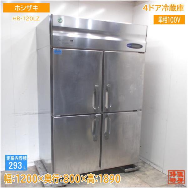 ホシザキ 業務用冷蔵庫　中古 ホシザキ 業務用冷蔵庫 中古 HR-120LZ 4枚ドア