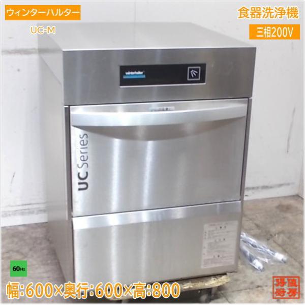 ウィンターハルター 2022年 食器洗浄機 UC-M アンダー食洗機 60Hz専用