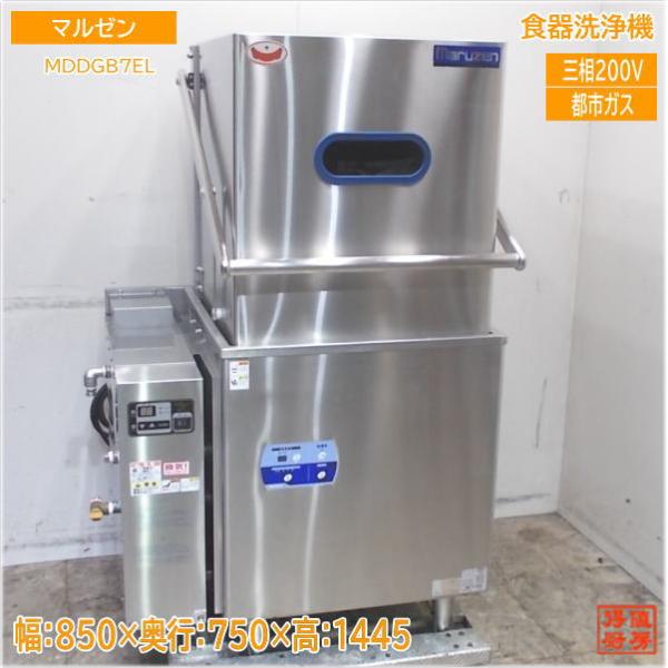 マルゼン 都市ガス 食器洗浄機 MDDGB7EL ドアタイプ食洗機 850×750 