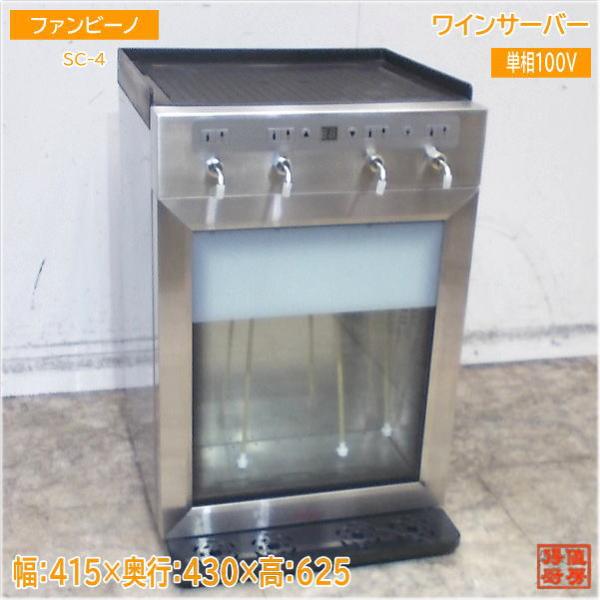 ファンビーノ ワイン・Sakeサーバー SC-4 4本用 415×430×625 中古厨房