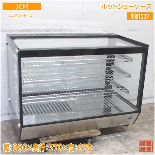 JCM 2020年 ホットショーケース JCMSH-101 900×570×678 中古厨房
