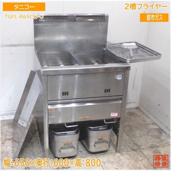 タニコー 2022年 都市ガス2槽フライヤー TGFL-B65CW-U 650×600×800