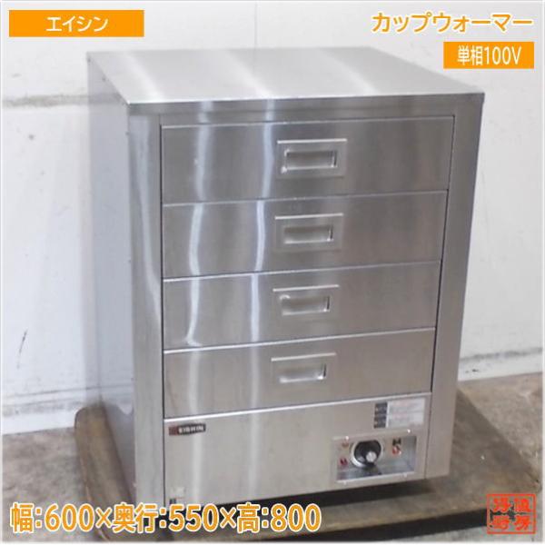エイシン カップウォーマー CW-40 600×550×800 中古厨房/25F0308Z : 得