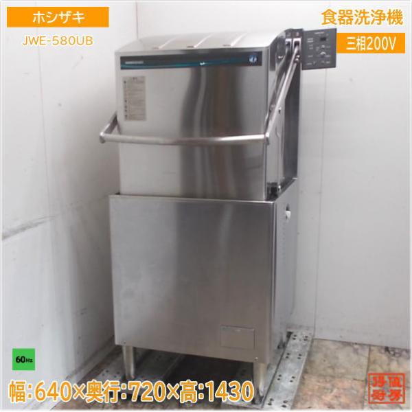 ホシザキ 食器洗浄機 JWE-580UB ドアタイプ食洗機 60Hz専用 640