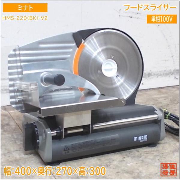 ミナト 2021年 家庭用フードスライサー HMS-220(BK)-V2 400×270×300