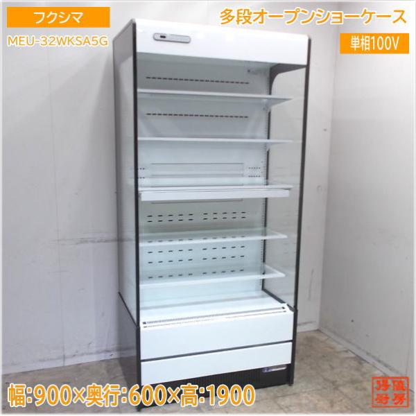 フクシマ 多段オープンショーケース MEU-32WKSA5G 900×600×1900 中古