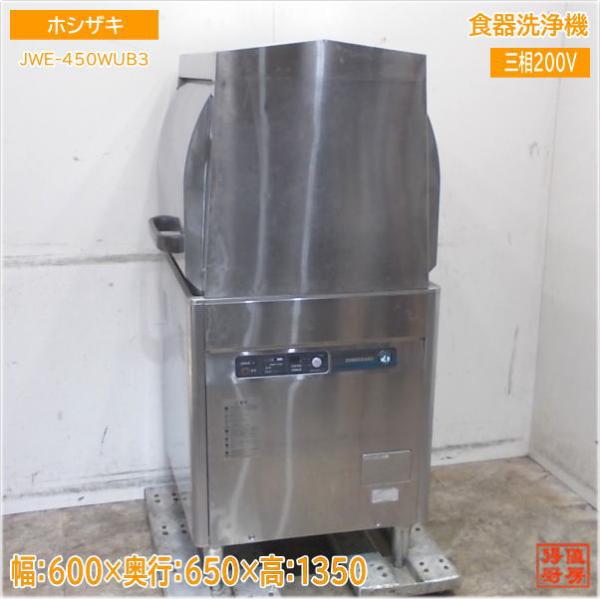 ホシザキ 食器洗浄機 JWE-450WUB3 両開きドアタイプ食洗機 600×650