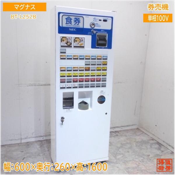 NECマグナス券売機 BT-L252B 新紙幣対応 600×260×1600 高額紙幣 中古