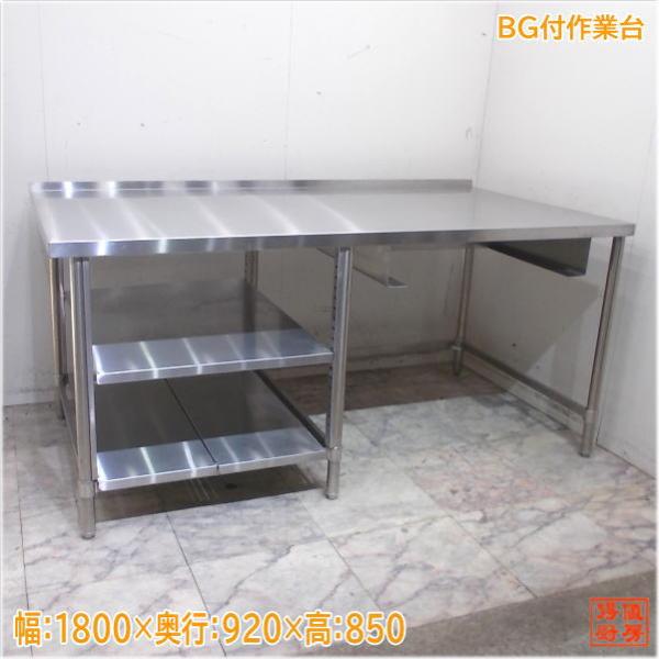 ステンレス 作業台 1800×920×850 業務用 中古厨房/25H0543Z : 得値厨房