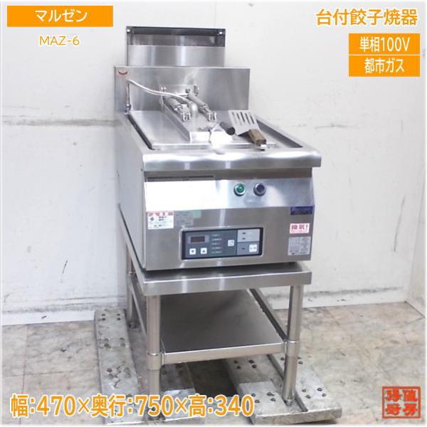 マルゼン 2020年 都市ガス 餃子焼器 MAZ-6 台付ギョーザ焼器 470×750