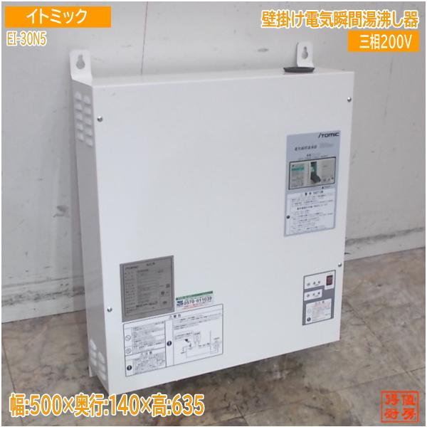 ITOMIC イトミック 電気瞬間湯沸器 E1-30N5(1) 三相200V イトミック EI