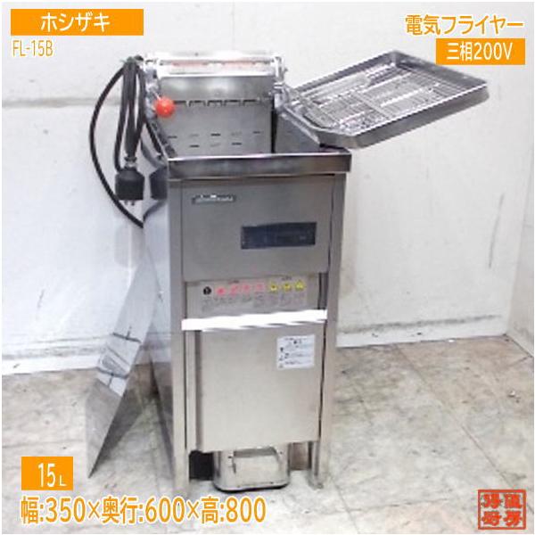 ホシザキ 業務用 電気フライヤー 15L 三相200V FL-15B 動作確認済 200V