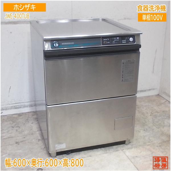 ホシザキ 2020年 食器洗浄機 JWE-400TUB アンダー食洗機 600×600×8000