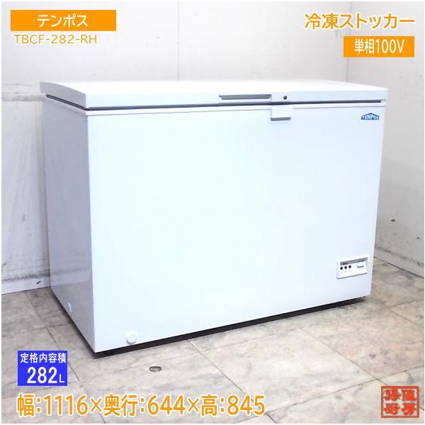 テンポス 冷凍ストッカー TBCF-282-RH 1116×644×845 中古厨房/25L1110Z