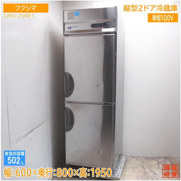 フクシマ 縦型2ドア冷蔵庫 URD-20RE1 610×800×1950 中古厨房/25L2101Z