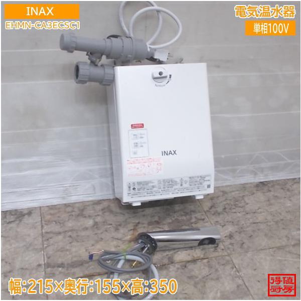 INAX 2024年 電気温水器 EHMN-CA3ECSC1 自動水栓付 215×155×350 中古 
