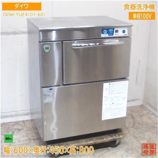 ダイワ 2020年 食器洗浄機 DDW-YUE4(01-60) 600×450×800 60Hz専用 