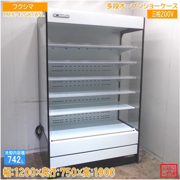 フクシマ 多段オープンショーケース MEK-42GKTA5L 1200×750×1900 中古 
