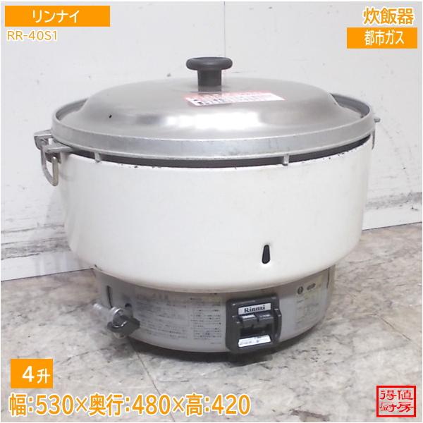 RR-40S1 2014年 リンナイ リンナイ 炊飯器 RR-40S1 530×480×420 都市ガス 中古厨房/26A1463Z
