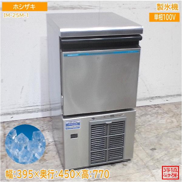 ホシザキ 製氷機 IM-25M-1 キューブアイス 395×450×770 中古厨房