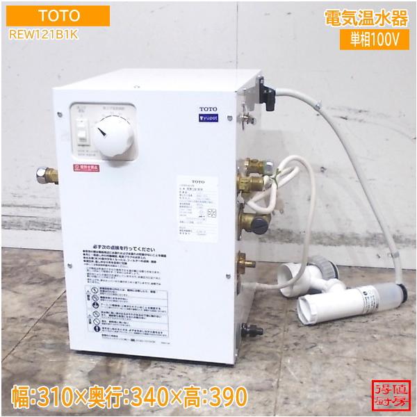 TOTO 2025年 電気温水器 REW12A1B1K 310×340×390 中古厨房/26B2504Z