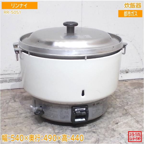 リンナイ 炊飯器 RR-50S1 5升 540×490×440 都市ガス 中古厨房/26E2922Z