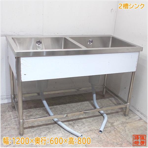 業務用 2槽シンク 1200/600/800 新品 流し台 水栓取付仕様 送料込 業務用 シンク 2槽 ステンレス 流し台 1200×600 1200-600 (業務