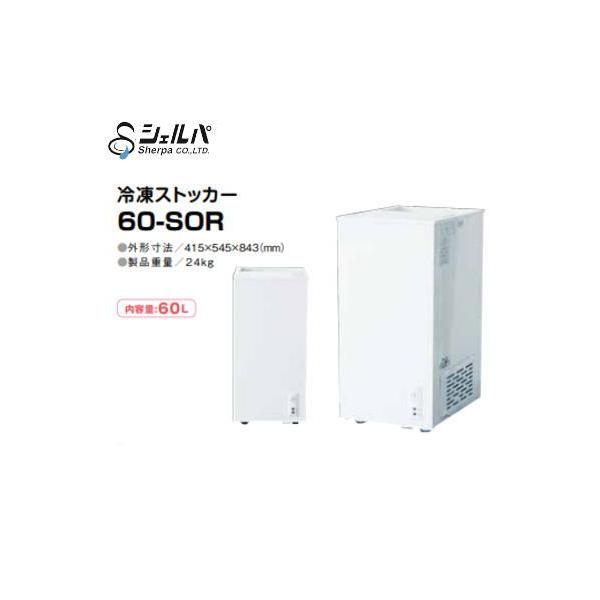 新品 シェルパ 冷凍ストッカー 60-SOR / 60L【送料別途見積】 : 得値