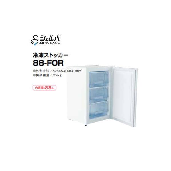 新品 シェルパ 冷凍ストッカー 88-FOR / 88L【送料別途見積 新品 シェルパ 冷凍ストッカー 88-FOR / 88L【送料別途見積