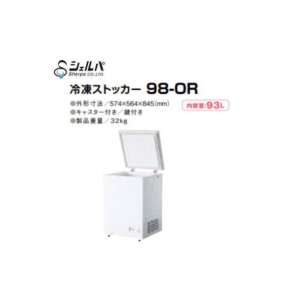 新品 シェルパ 冷凍ストッカー 98-OR / 93L【送料別途見積 新品 シェルパ 冷凍ストッカー 98-OR / 93L【送料別途見積