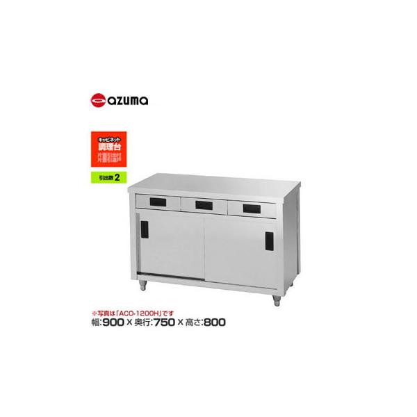新品 送料無料 東製作所 azuma アズマ 調理台/ACO-900Y : 得値厨房 