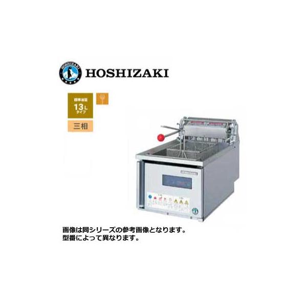 新品 送料無料 ホシザキ 電気フライヤー ヒータースイングアップ式