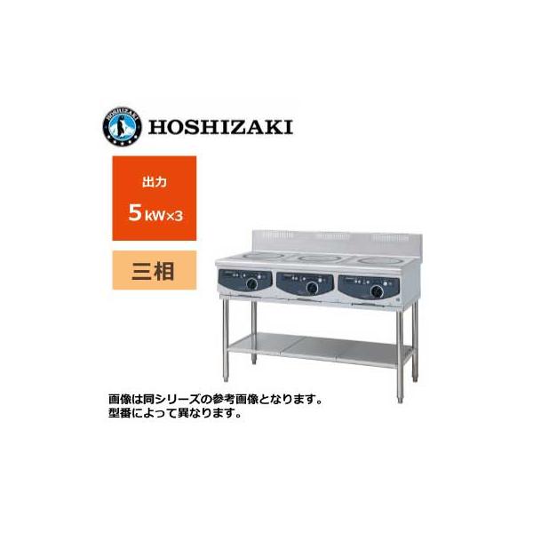 新品 送料無料 ホシザキ 電磁調理器 テーブルタイプ /HIH-555T12E-1/ 3