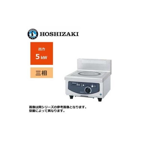 新品 送料無料 ホシザキ 電磁調理器 カウンタータイプ /HIH-5CE-1/ 1口