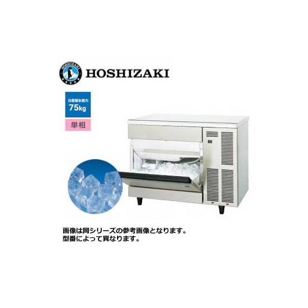 新品 送料無料 ホシザキ キューブアイス製氷機 [アンダーカウンター