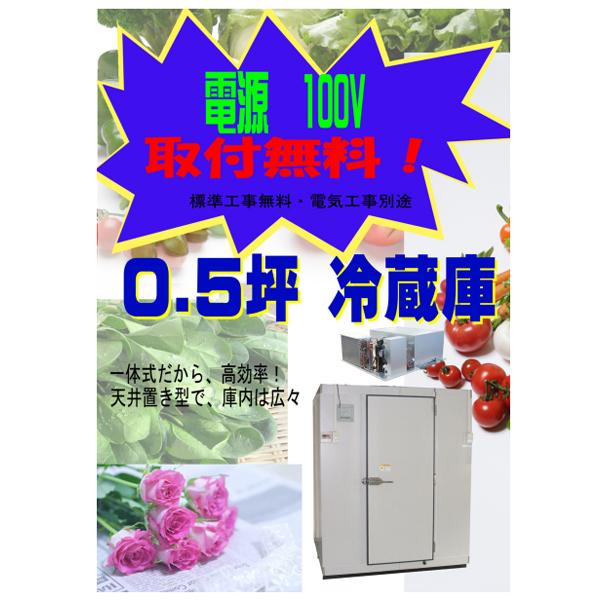 取付無料 0.5坪 プレハブ冷蔵庫 100V 一体型 天井置き型 設置 取付無料 0.5坪 プレハブ冷蔵庫 100V 一体型 天井置き型 設置