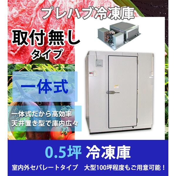 0.5坪 プレハブ冷凍庫 三相200V 一体型 天井置き型 新品 : 厨 0.5坪 プレハブ冷凍庫 三相200V 一体型 天井置き型 新品 : 厨
