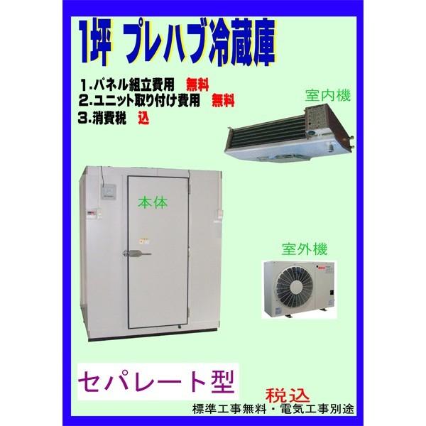 取付無料 1坪 プレハブ冷蔵庫 セパレート型 新品 設置 販売 : 厨 取付無料 1坪 プレハブ冷蔵庫 セパレート型 新品 設置 販売 : 厨