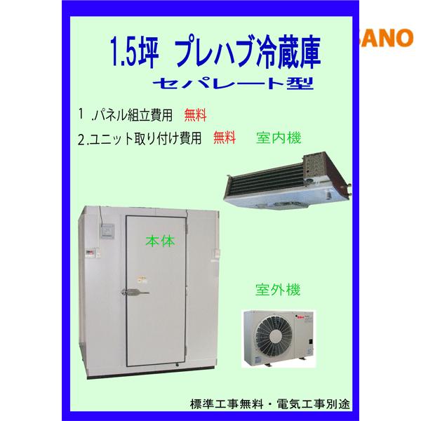 新品 取付無料 1.5坪 プレハブ冷蔵庫 セパレート型 新品 設置 販売